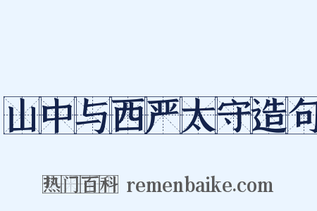 山中与西严太守造句是什么意思的图片